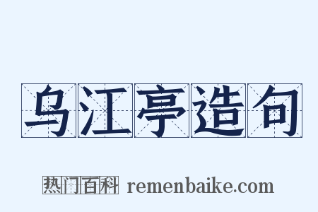 乌江亭造句是什么意思的图片